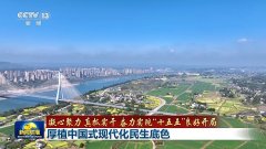 奋力实现“十五五”良好开局丨厚植中国式现代化民生底色